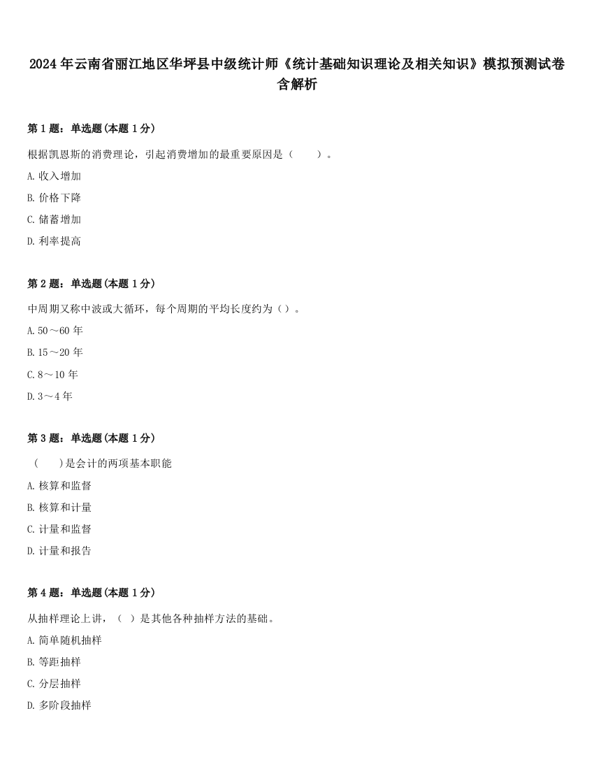 2024年云南省丽江地区华坪县中级统计师《统计基础知识理论及相关知识》模拟预测试卷含解析