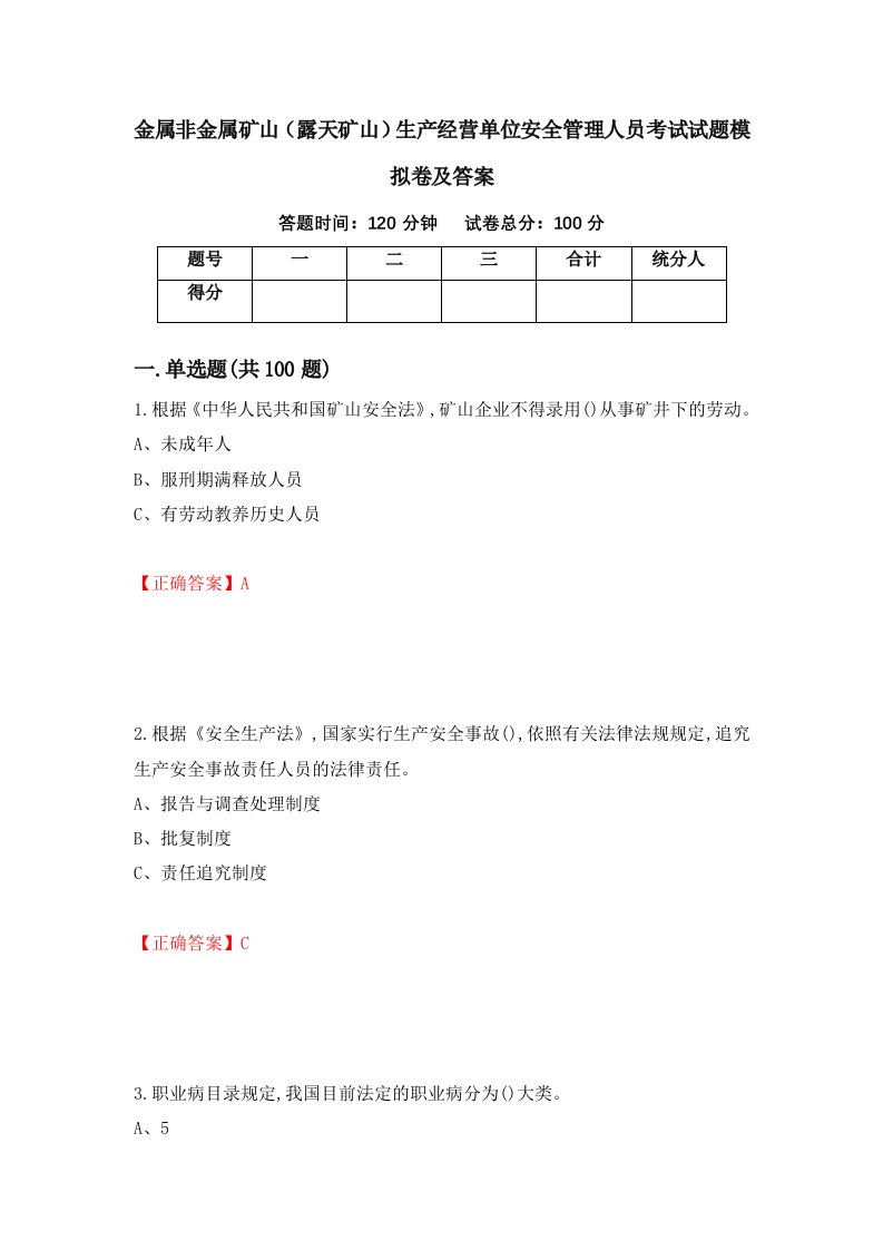 金属非金属矿山露天矿山生产经营单位安全管理人员考试试题模拟卷及答案38