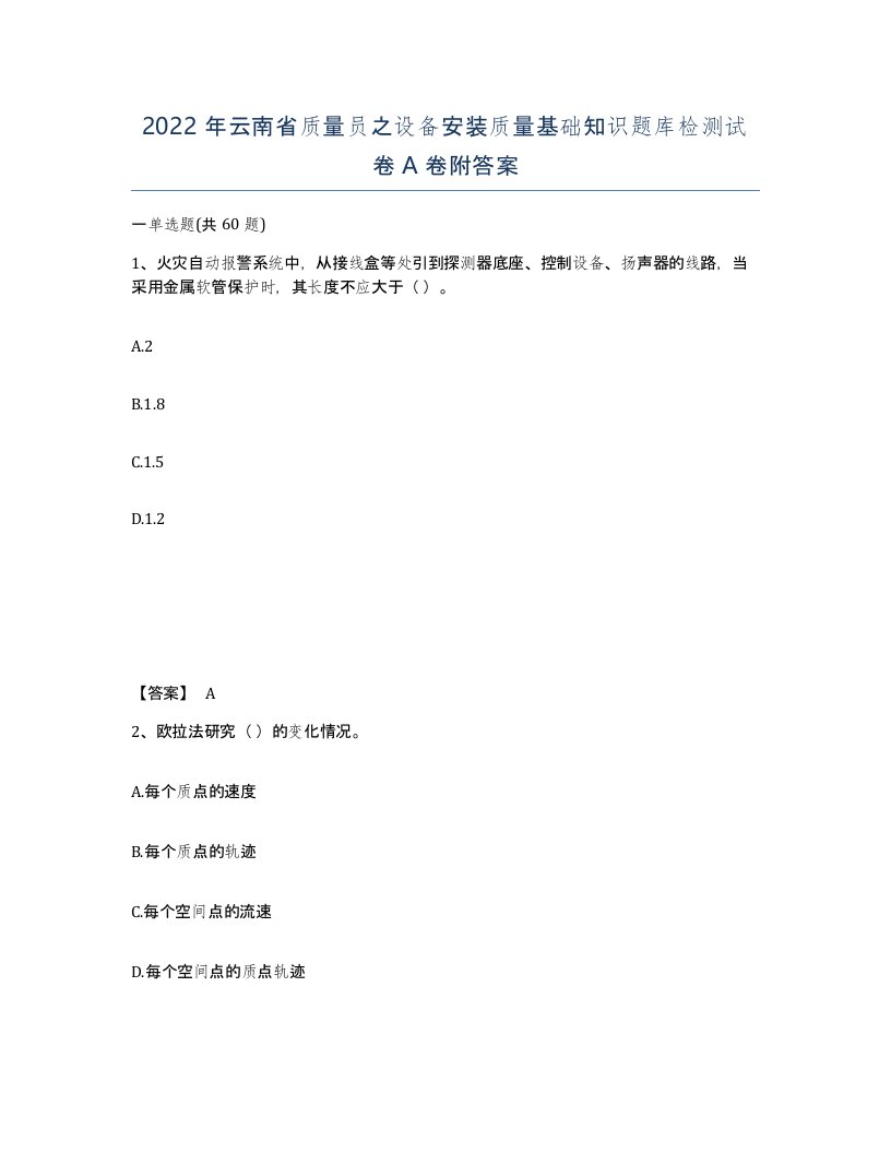 2022年云南省质量员之设备安装质量基础知识题库检测试卷A卷附答案