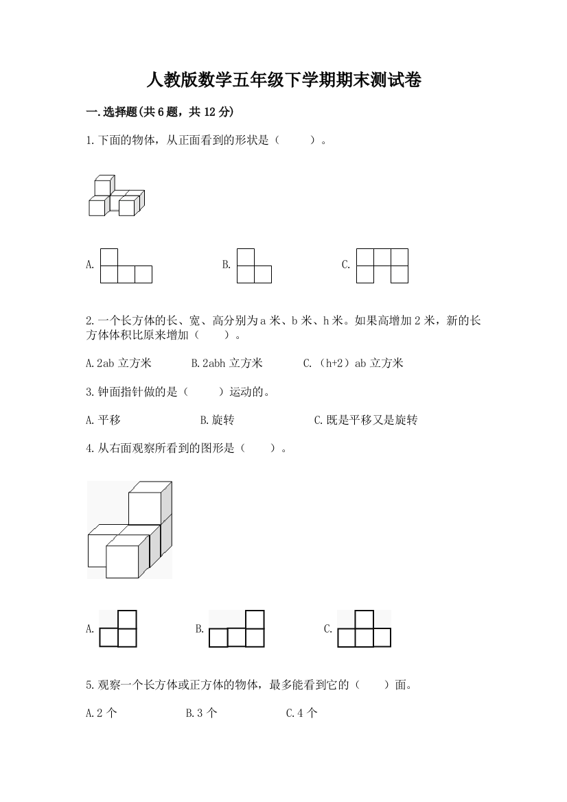 人教版数学五年级下学期期末测试卷（word）