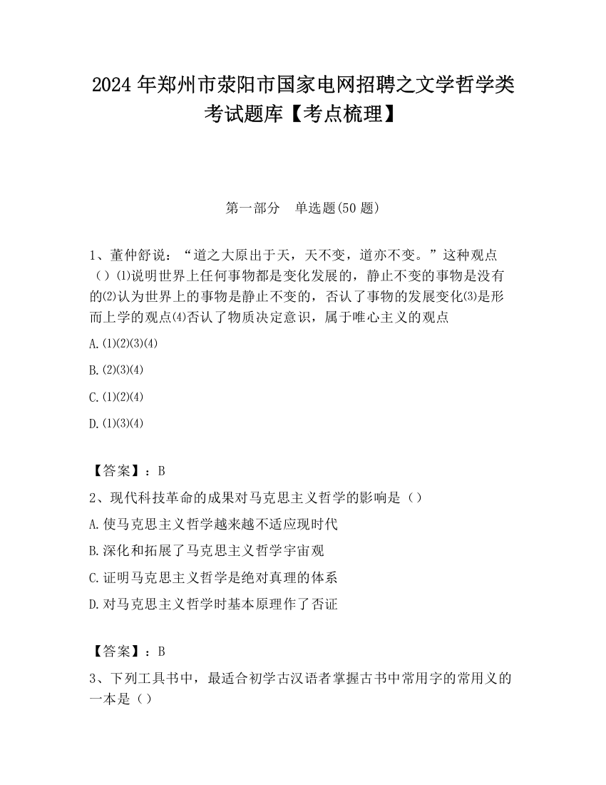 2024年郑州市荥阳市国家电网招聘之文学哲学类考试题库【考点梳理】