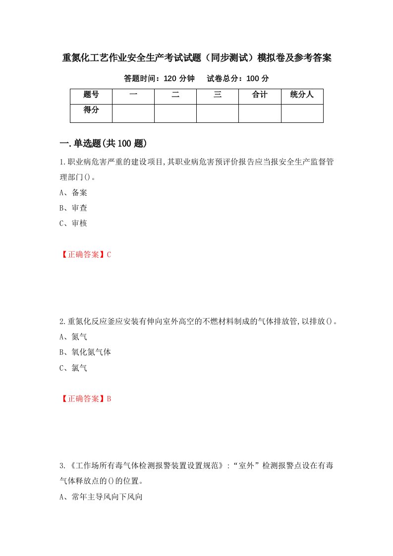 重氮化工艺作业安全生产考试试题同步测试模拟卷及参考答案91