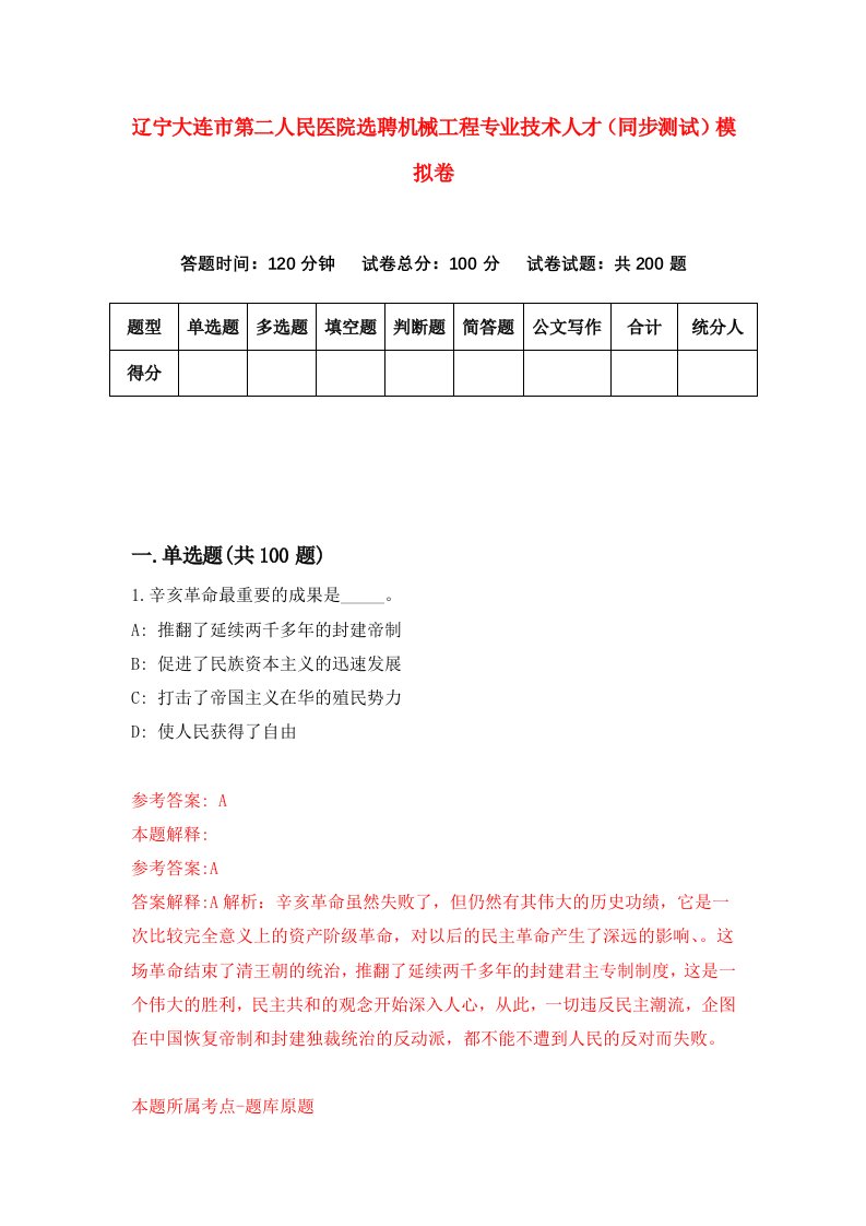 辽宁大连市第二人民医院选聘机械工程专业技术人才同步测试模拟卷7