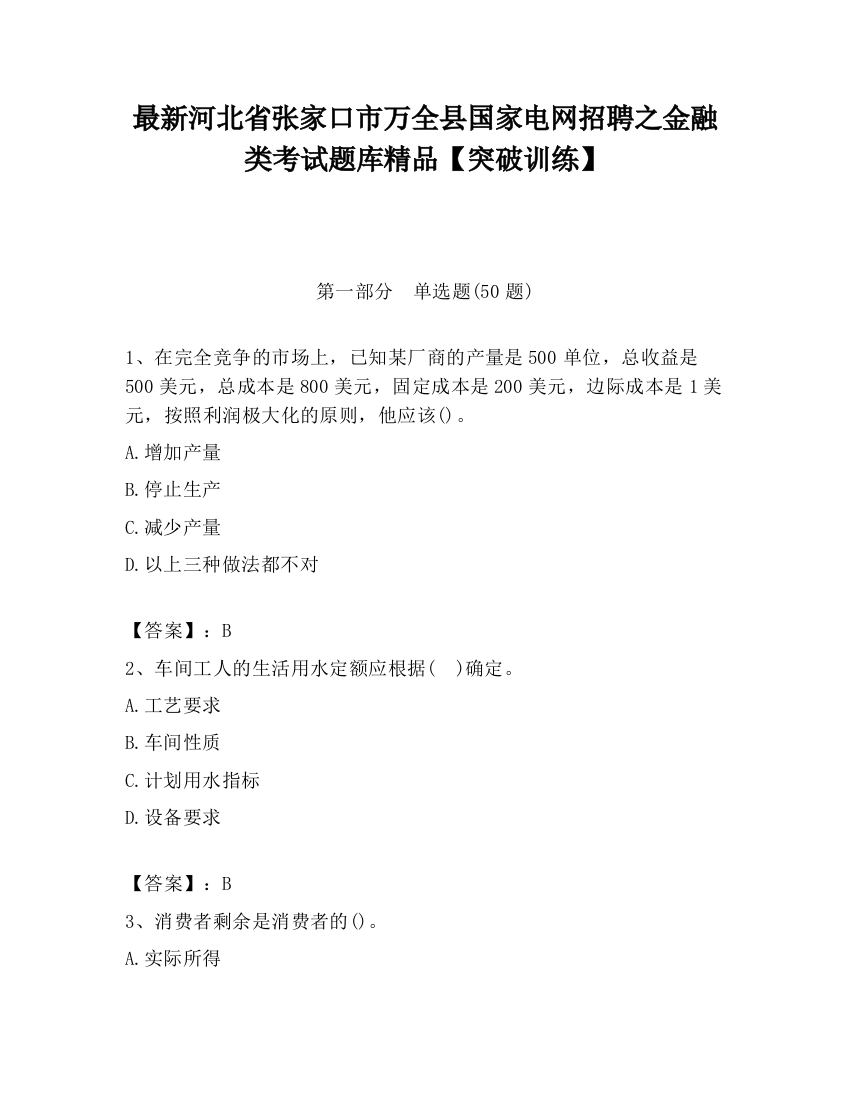 最新河北省张家口市万全县国家电网招聘之金融类考试题库精品【突破训练】