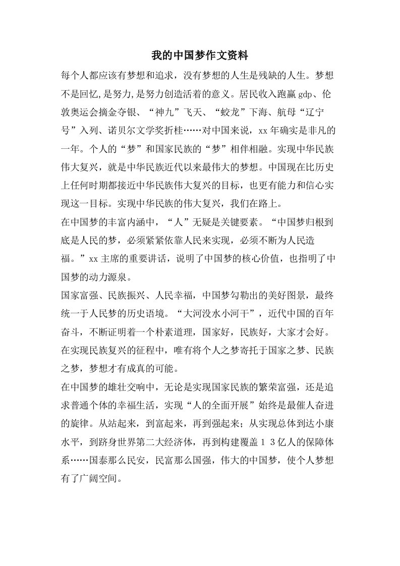 我的中国梦作文资料