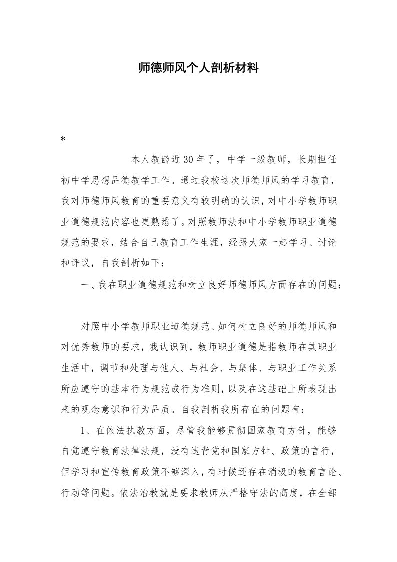 师德师风个人剖析材料_2