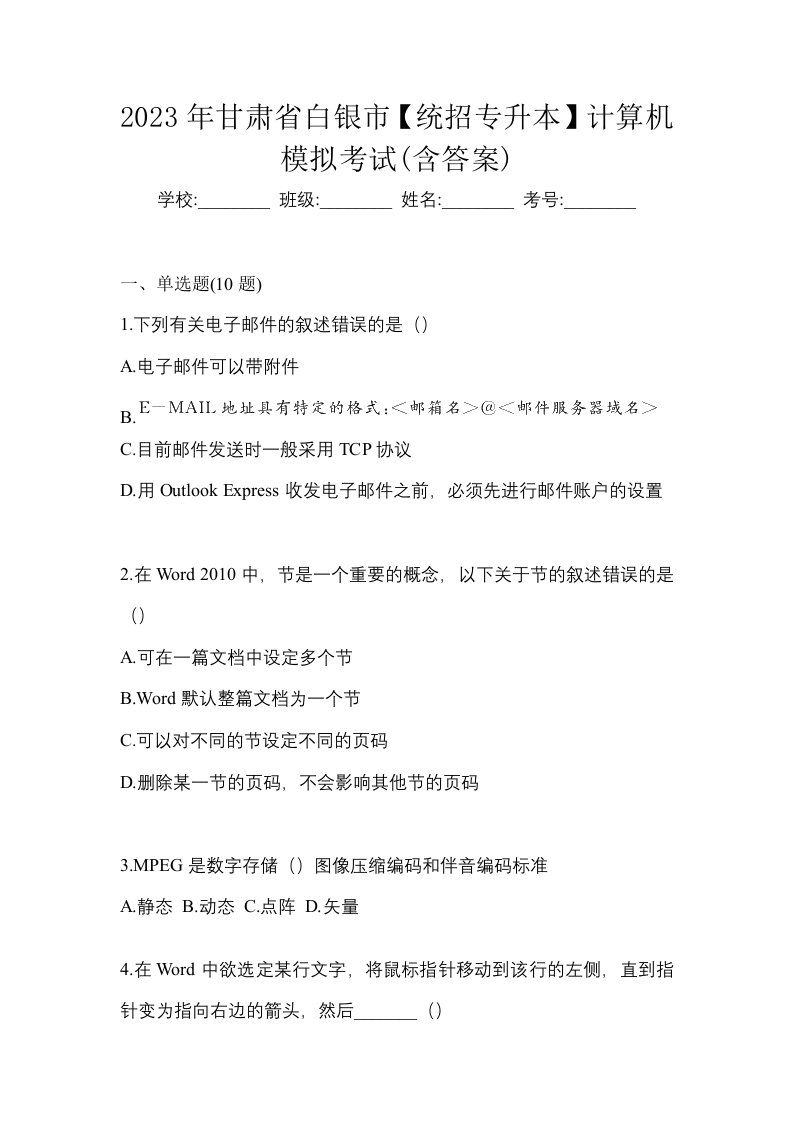 2023年甘肃省白银市统招专升本计算机模拟考试含答案