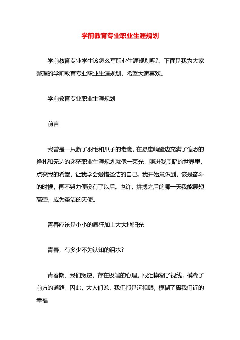 学前教育专业职业生涯规划