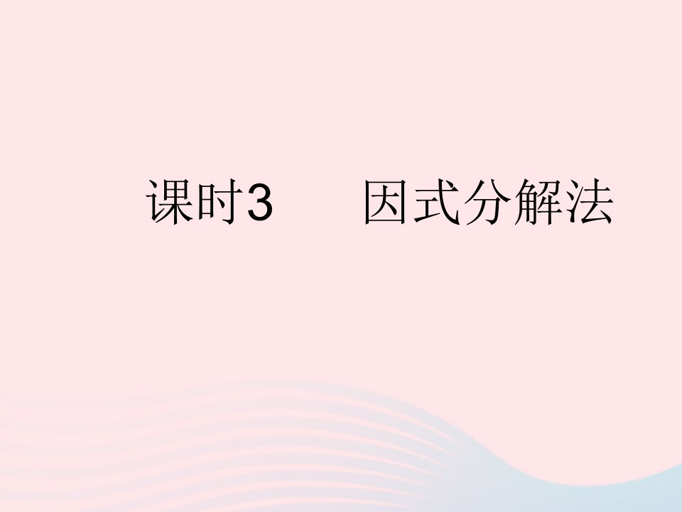 2023九年级数学上册第24章一元二次方程24.2解一元二次方程课时3因式分解法上课课件新版冀教版