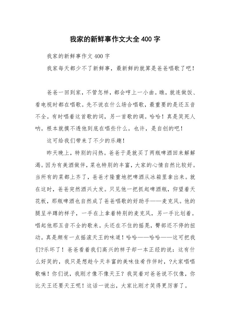 我家的新鲜事作文大全400字