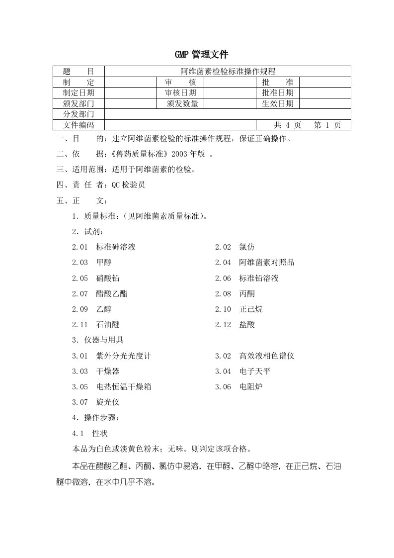 阿维菌素检验SOP