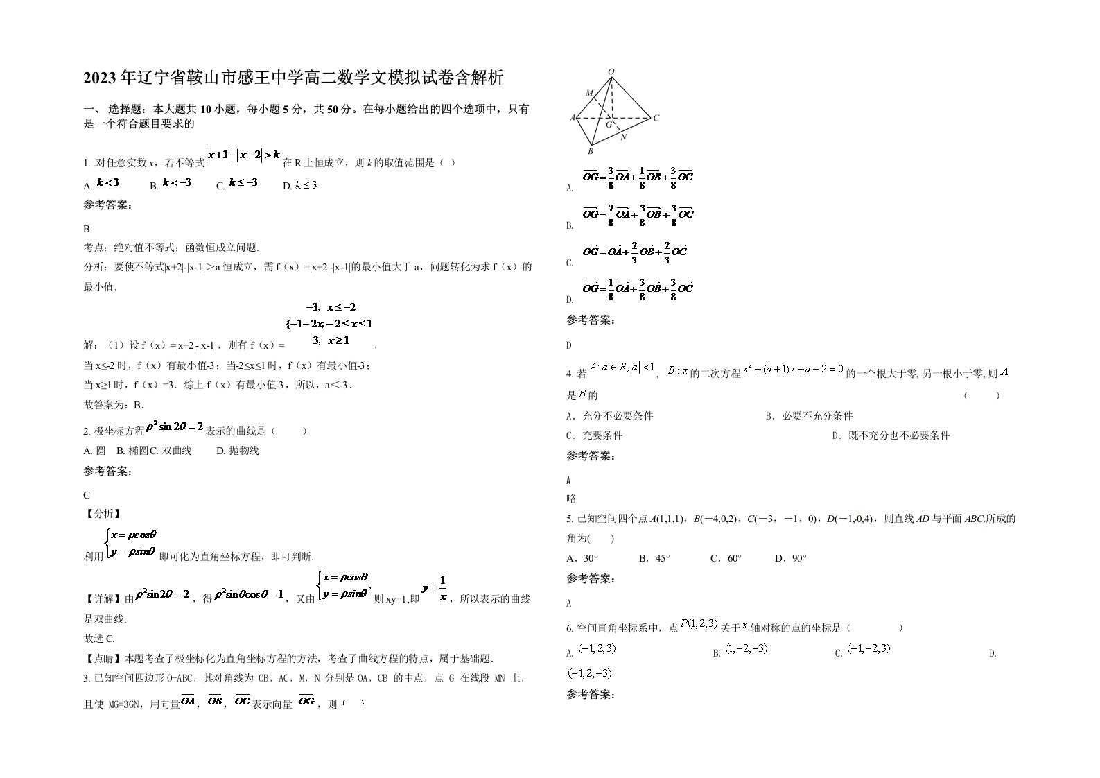 2023年辽宁省鞍山市感王中学高二数学文模拟试卷含解析