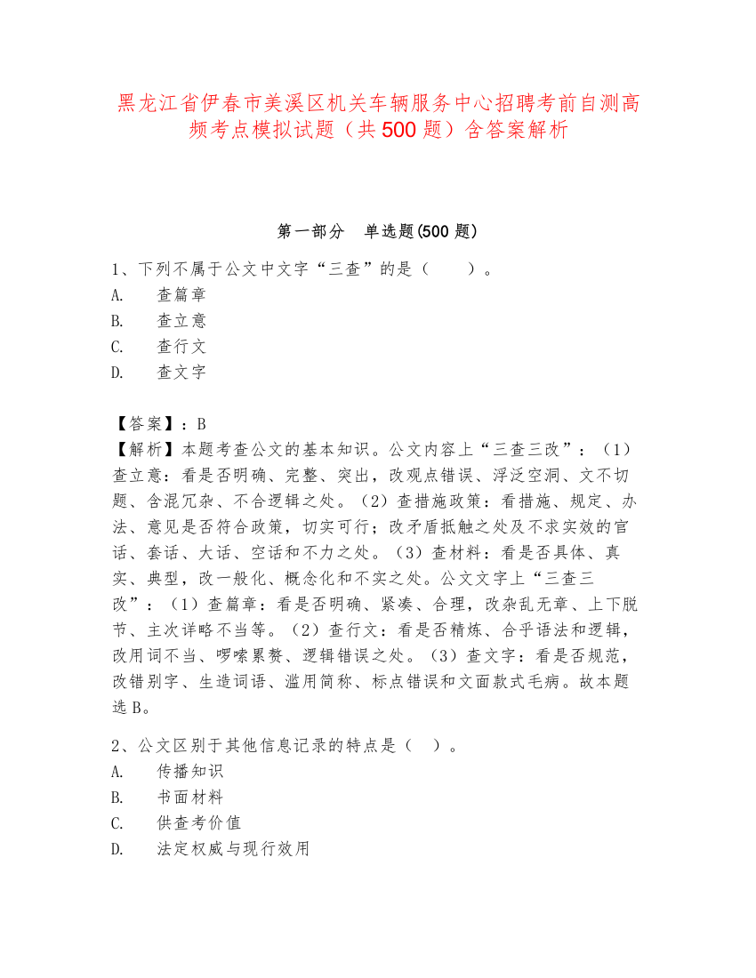 黑龙江省伊春市美溪区机关车辆服务中心招聘考前自测高频考点模拟试题（共500题）含答案解析