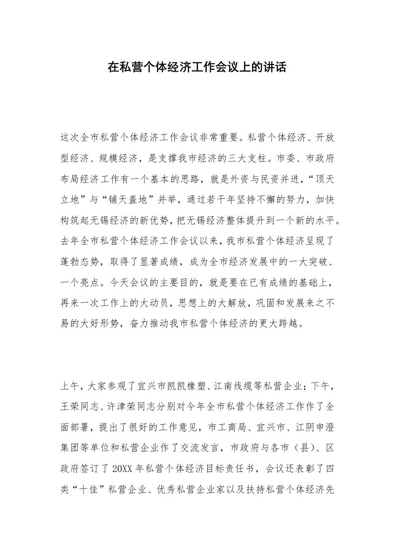 在私营个体经济工作会议上的讲话