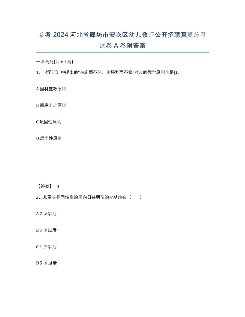 备考2024河北省廊坊市安次区幼儿教师公开招聘真题练习试卷A卷附答案