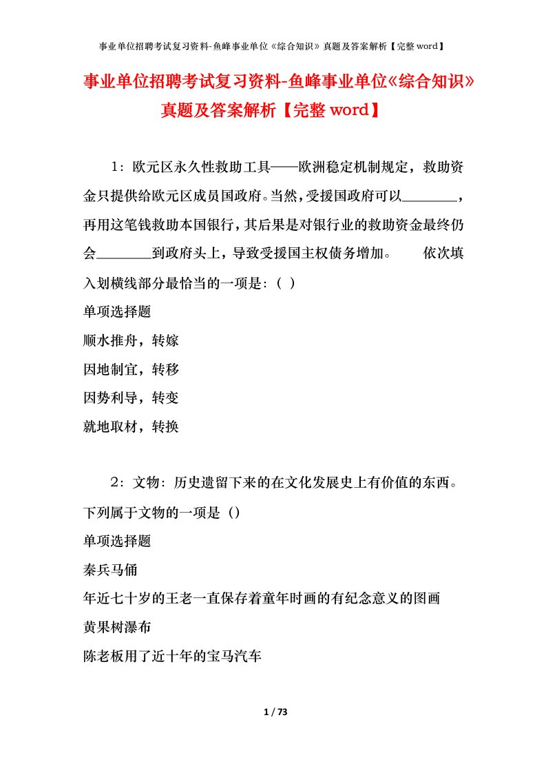 事业单位招聘考试复习资料-鱼峰事业单位综合知识真题及答案解析完整word