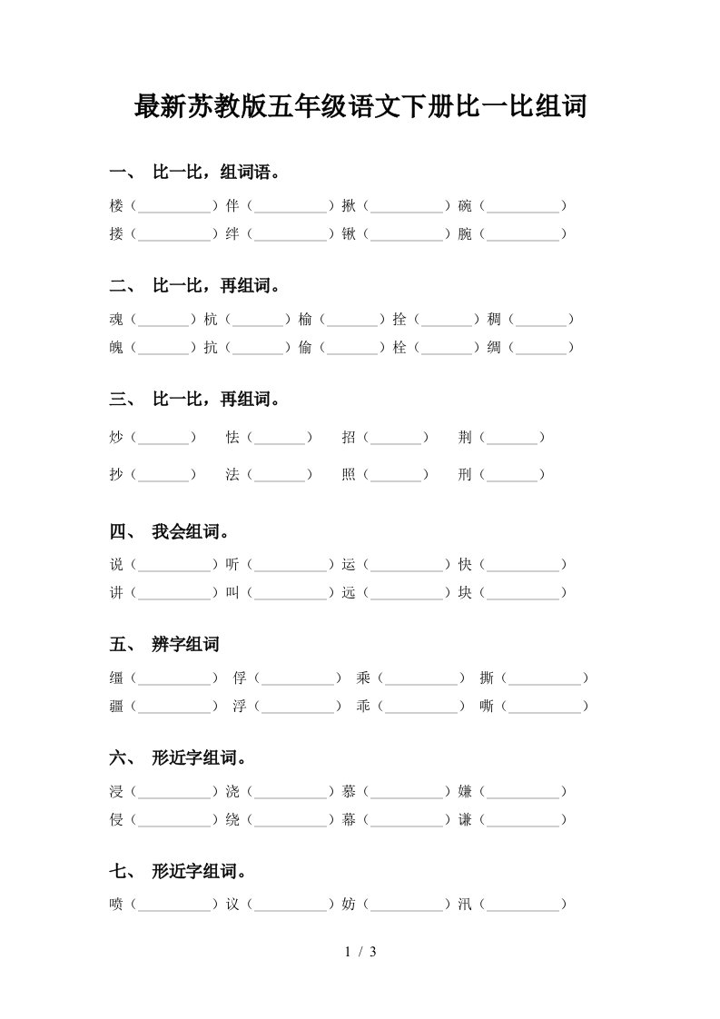 最新苏教版五年级语文下册比一比组词