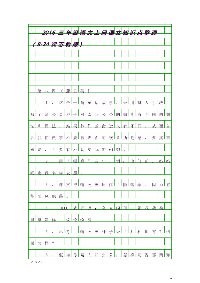 2016三年级语文上册课文知识点整理824课苏教版