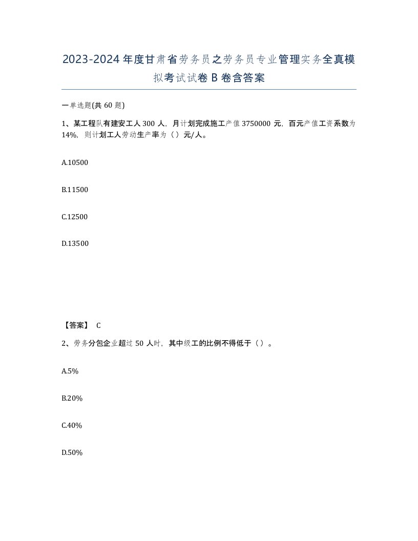 2023-2024年度甘肃省劳务员之劳务员专业管理实务全真模拟考试试卷B卷含答案