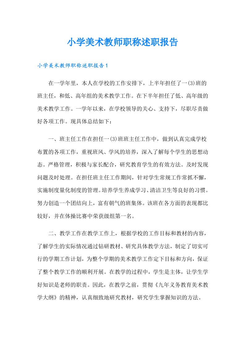 小学美术教师职称述职报告