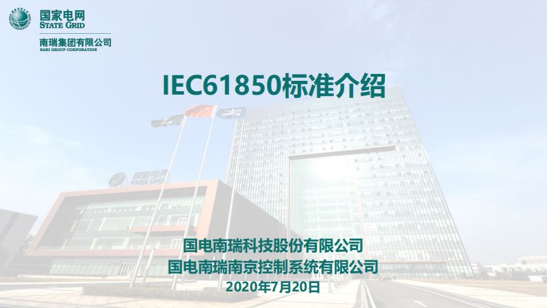 IEC61850标准介绍