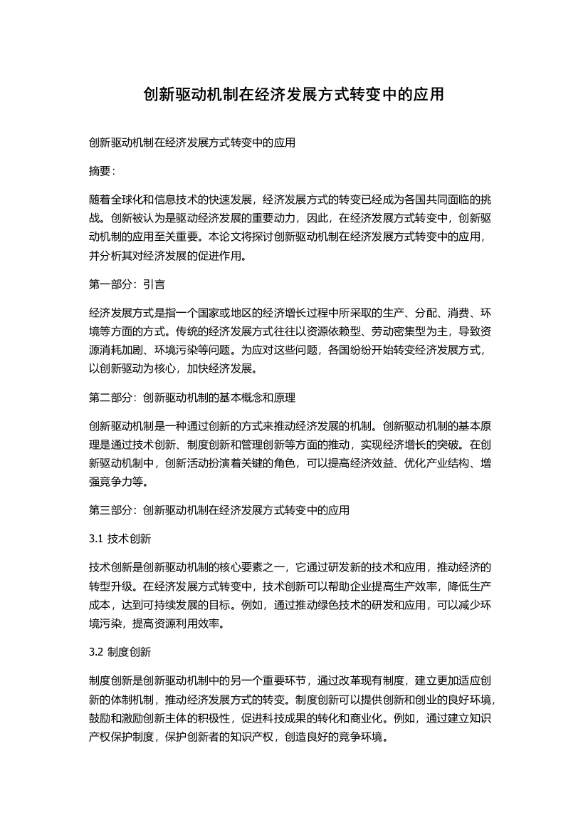 创新驱动机制在经济发展方式转变中的应用