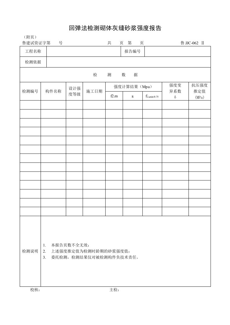 建筑资料-鲁JJC062