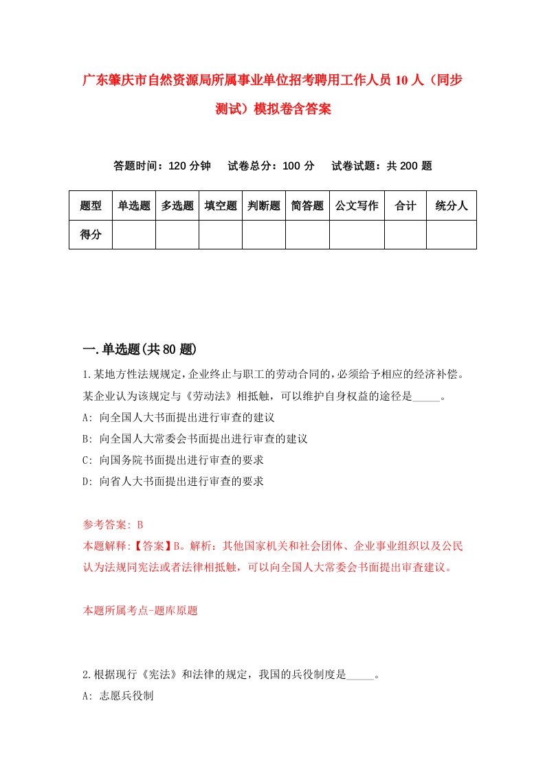 广东肇庆市自然资源局所属事业单位招考聘用工作人员10人同步测试模拟卷含答案9