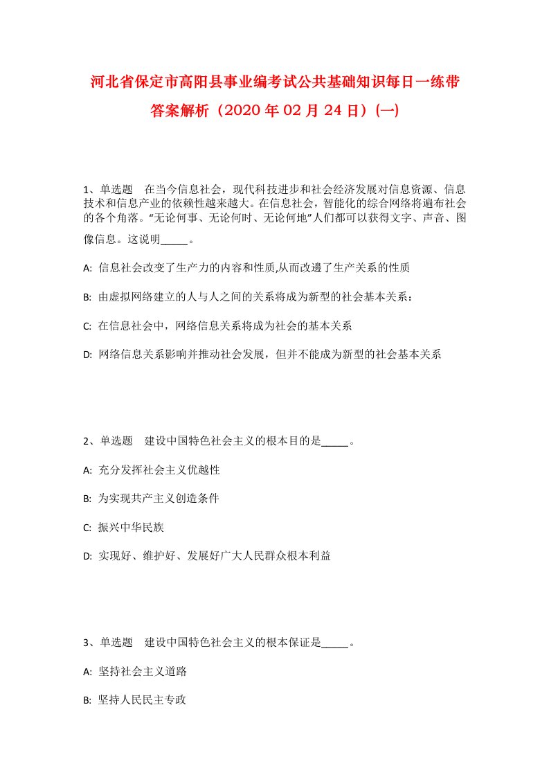 河北省保定市高阳县事业编考试公共基础知识每日一练带答案解析2020年02月24日一