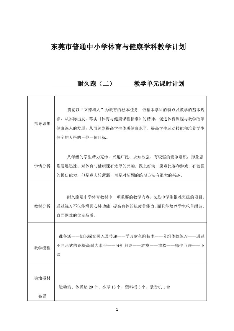 中学耐久跑公开课教案