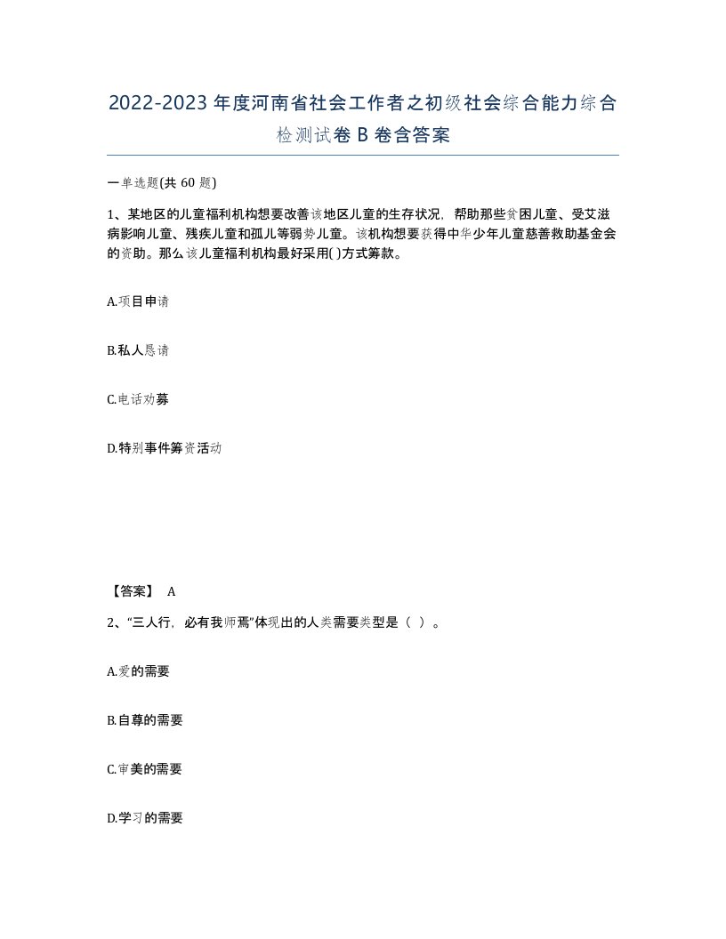 2022-2023年度河南省社会工作者之初级社会综合能力综合检测试卷B卷含答案