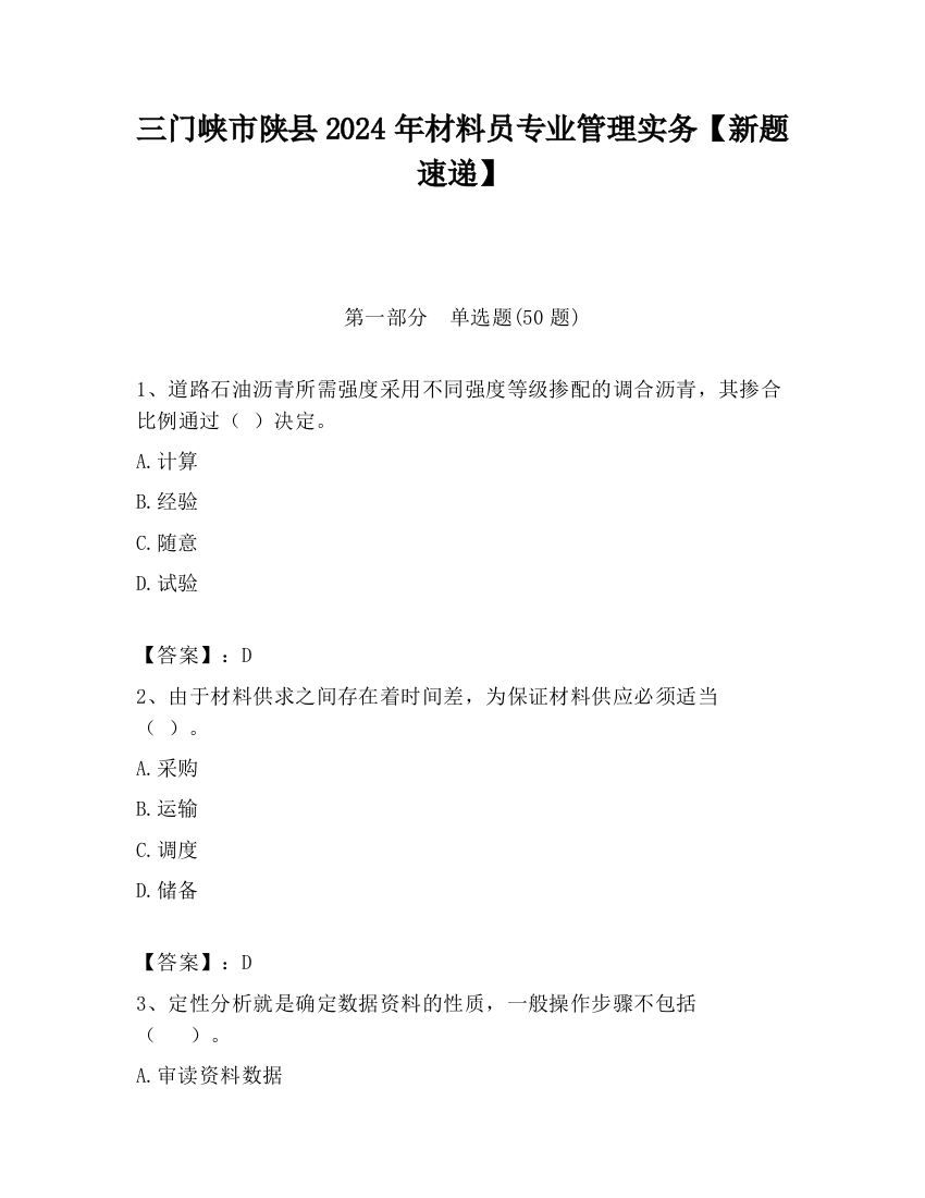 三门峡市陕县2024年材料员专业管理实务【新题速递】