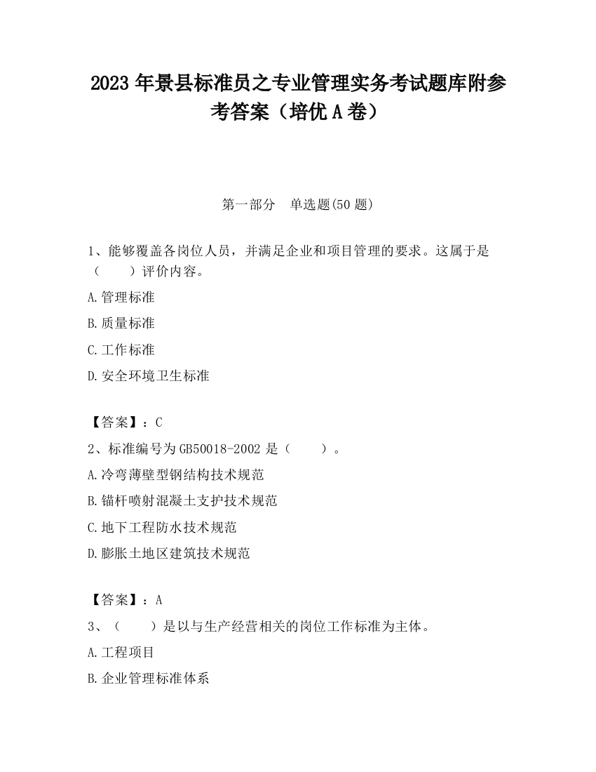 2023年景县标准员之专业管理实务考试题库附参考答案（培优A卷）