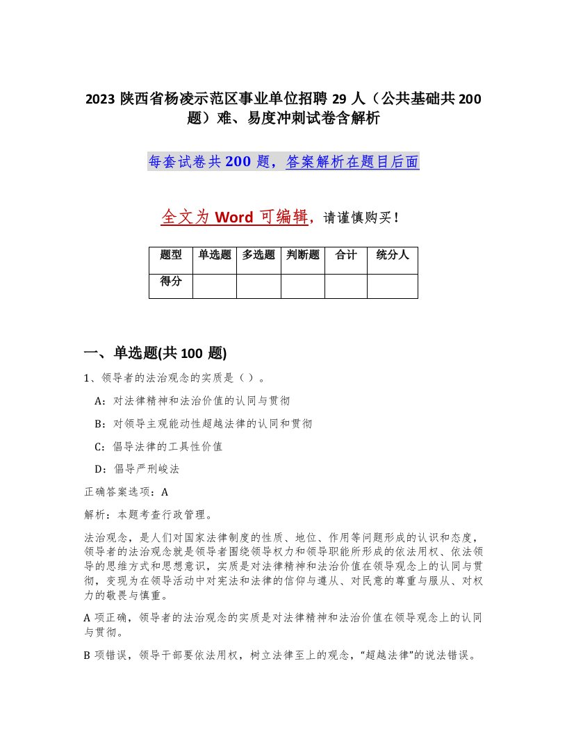 2023陕西省杨凌示范区事业单位招聘29人公共基础共200题难易度冲刺试卷含解析