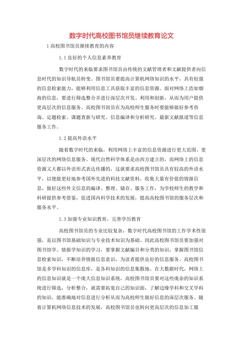 精选数字时代高校图书馆员继续教育论文