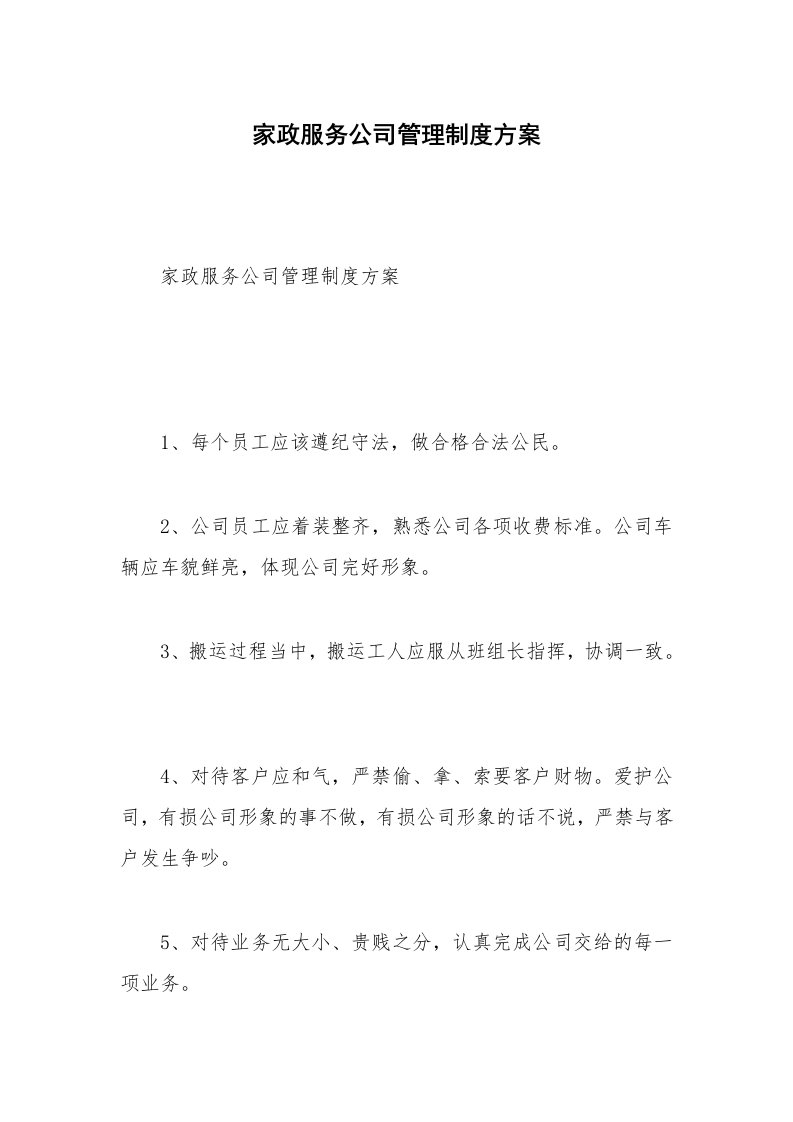 家政服务公司管理制度方案