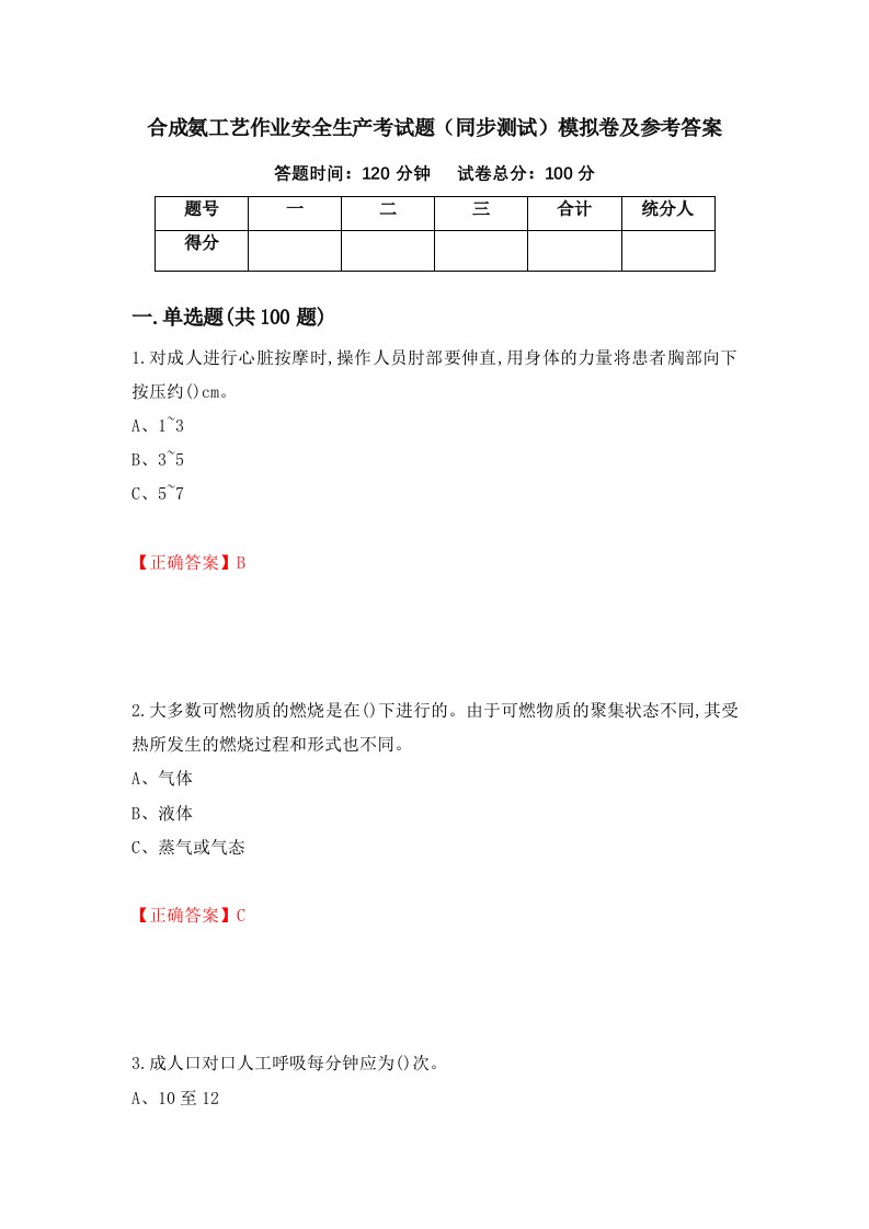 合成氨工艺作业安全生产考试题同步测试模拟卷及参考答案第62次