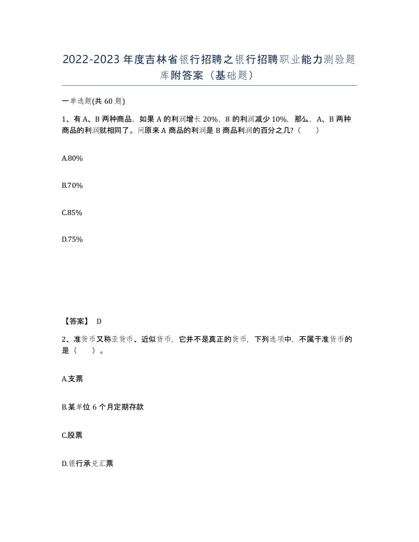 2022-2023年度吉林省银行招聘之银行招聘职业能力测验题库附答案基础题