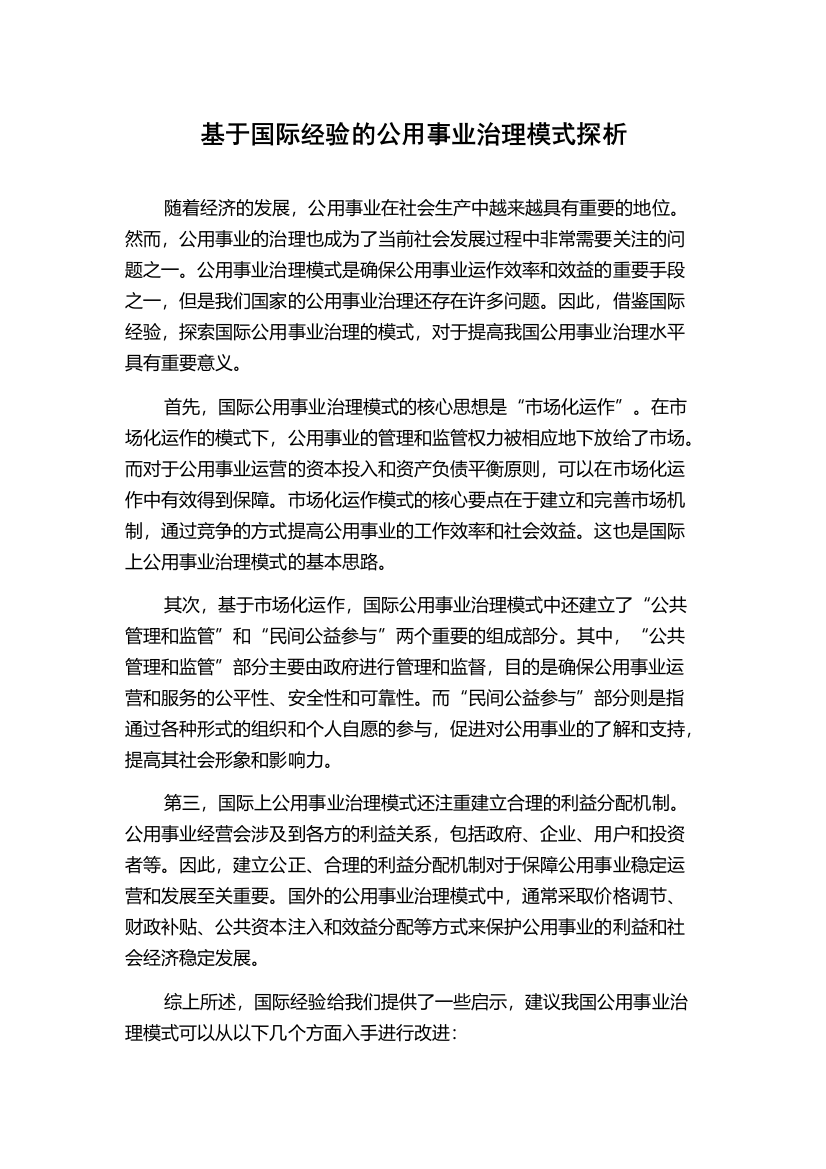 基于国际经验的公用事业治理模式探析