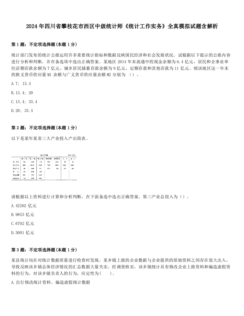 2024年四川省攀枝花市西区中级统计师《统计工作实务》全真模拟试题含解析