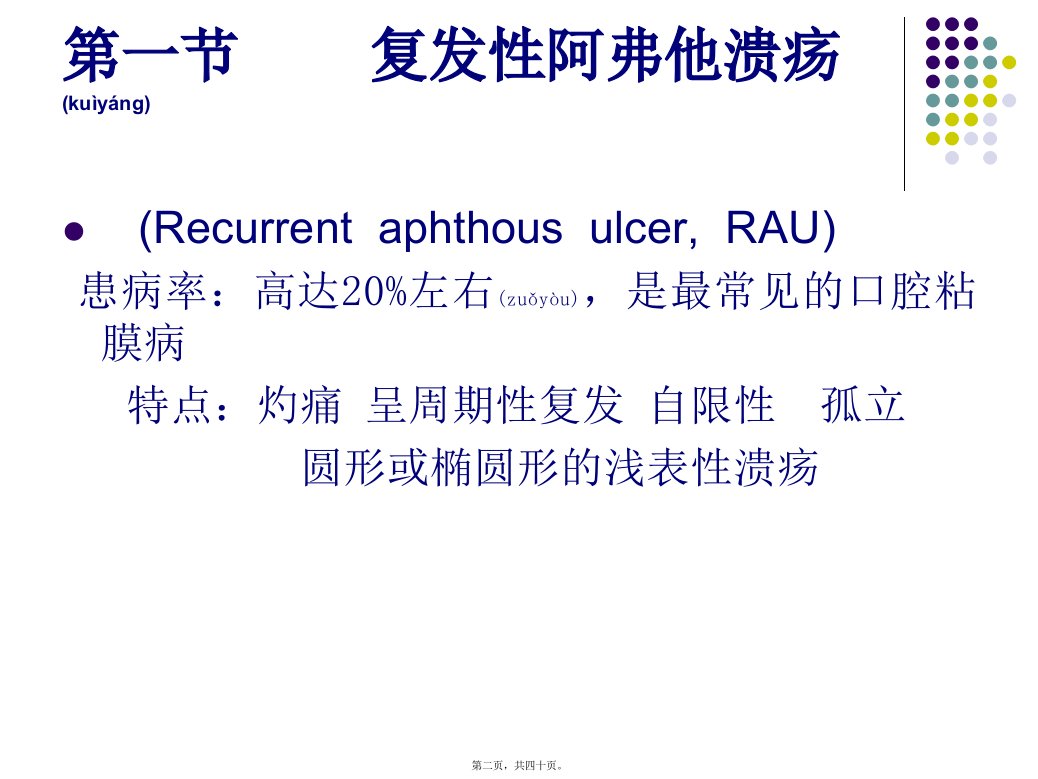 医学专题口腔粘膜病复发性阿弗他溃疡