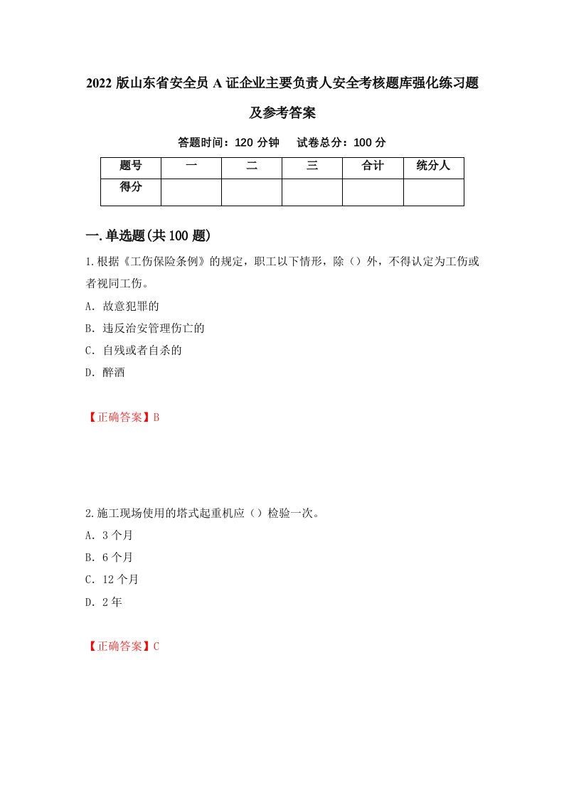 2022版山东省安全员A证企业主要负责人安全考核题库强化练习题及参考答案37