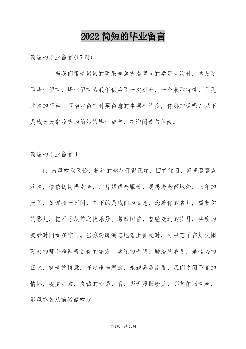 2022简短的毕业留言_2