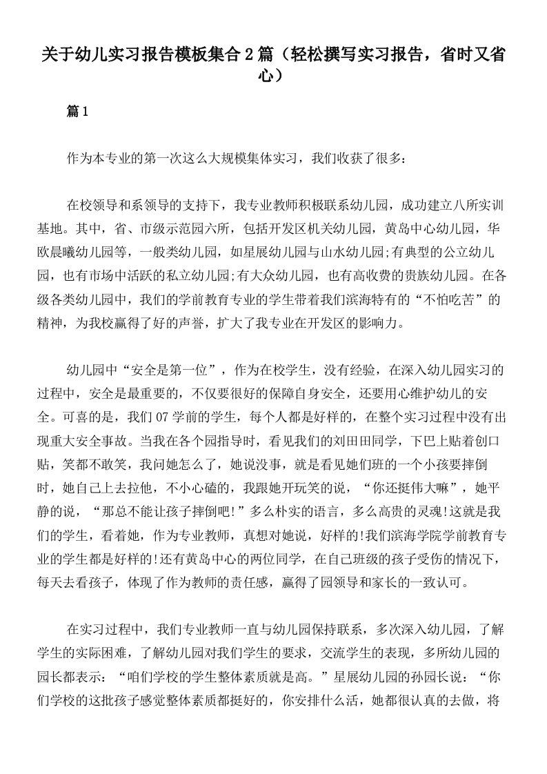 关于幼儿实习报告模板集合2篇（轻松撰写实习报告，省时又省心）