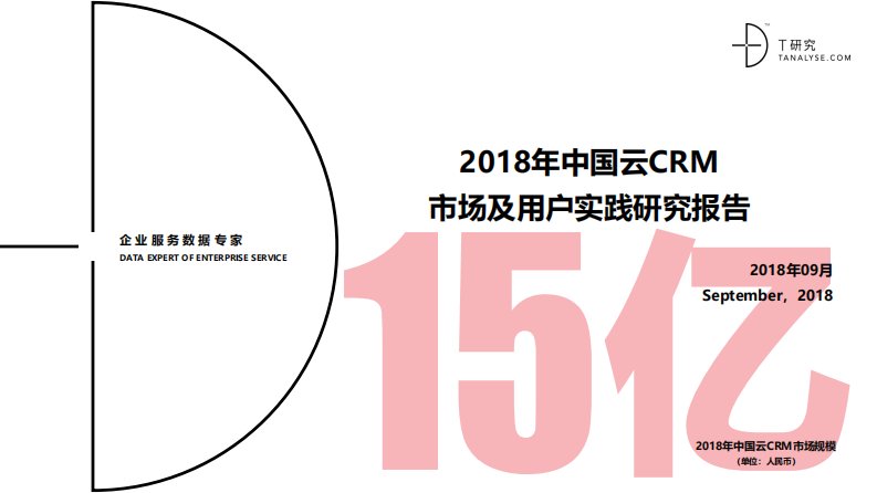 T研究-2018年中国云CRM市场及用户实践研究报告-20180921