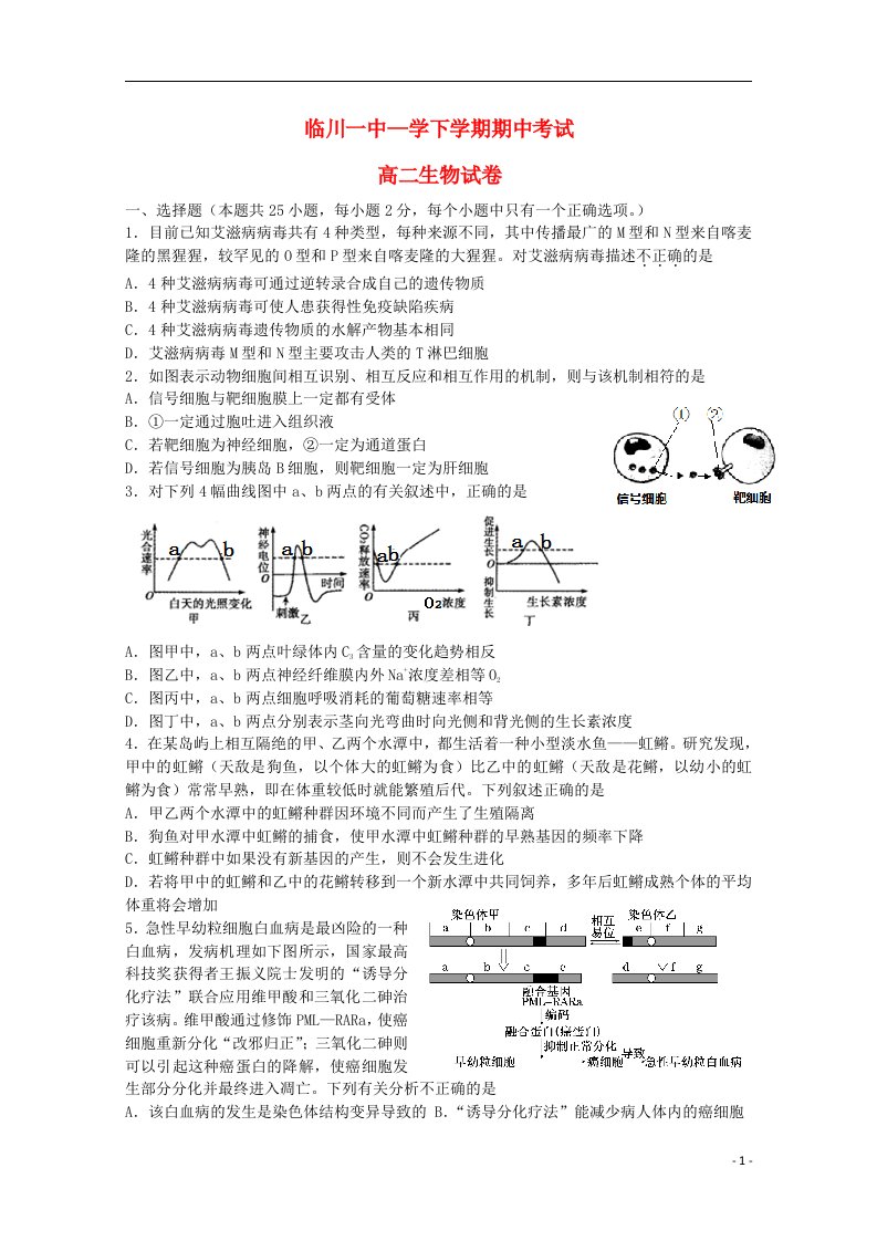 江西省临川市第一中学高二生物下学期期中试题