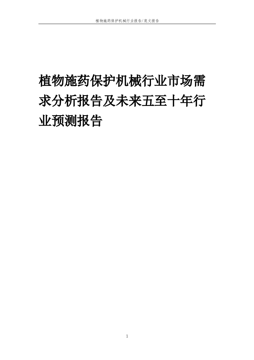 2023年植物施药保护机械行业市场需求分析报告及未来五至十年行业预测报告