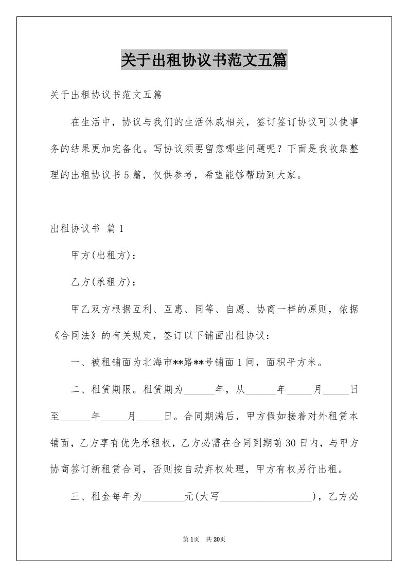 关于出租协议书范文五篇