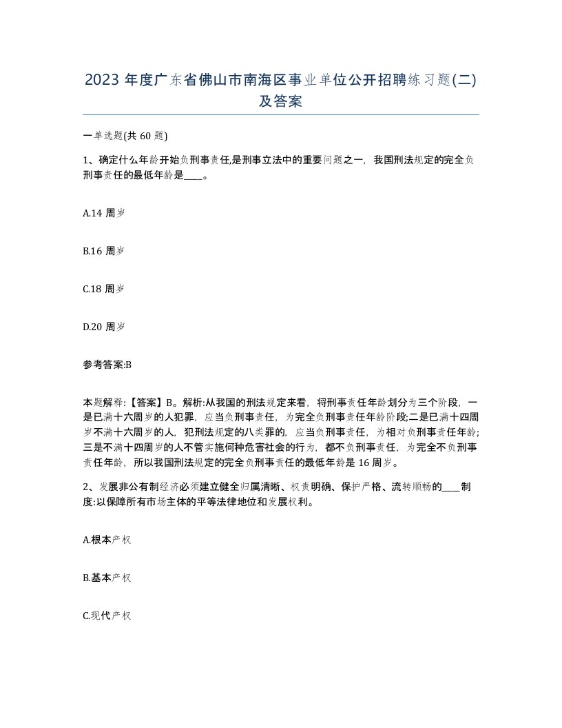 2023年度广东省佛山市南海区事业单位公开招聘练习题二及答案