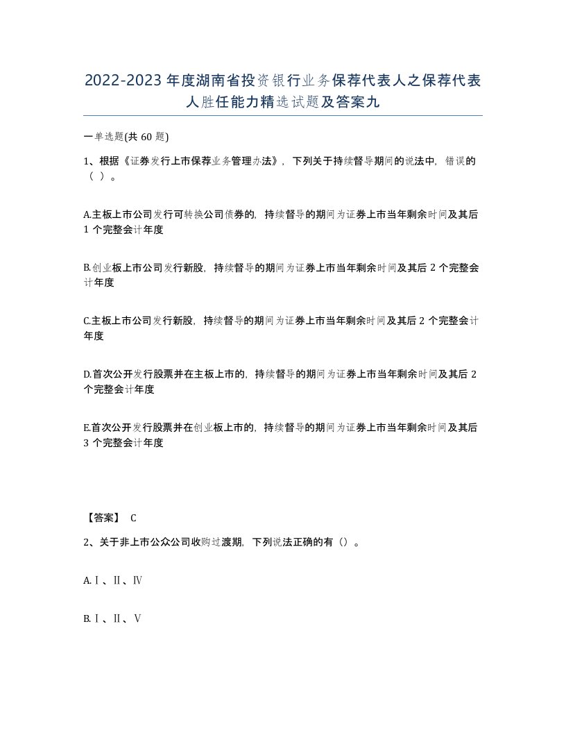 2022-2023年度湖南省投资银行业务保荐代表人之保荐代表人胜任能力试题及答案九